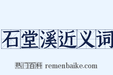 石堂溪近义词是什么意思的图片